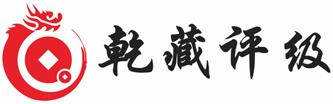 北京乾藏钱币鉴定中心